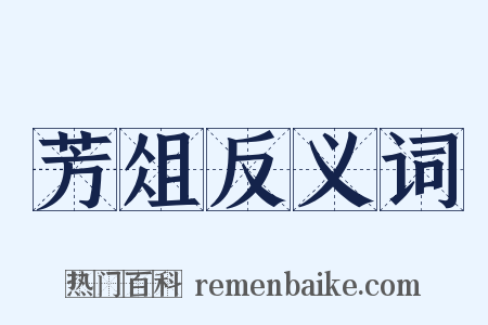 芳俎反义词是什么意思的图片